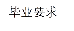 毕业要求