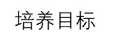 培养目标